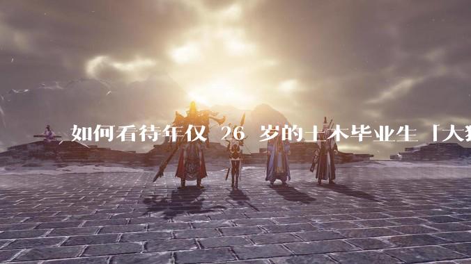 如何看待年仅 26 岁的土木毕业生「大猛子」得了糖尿病？