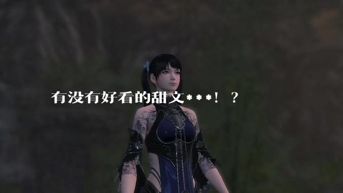 有没有好看的甜文***！？