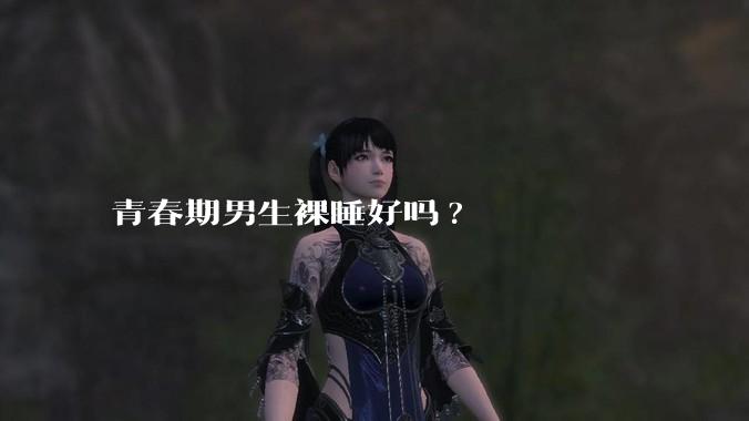 青春期男生裸睡好吗?