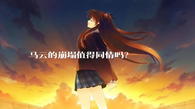 马云的崩塌值得同情吗？