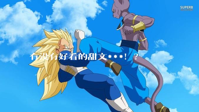 有没有好看的甜文***！？