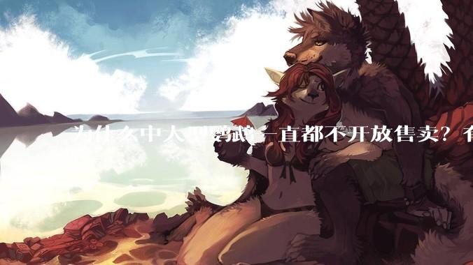 为什么中大型鹦鹉一直都不开放售卖？有哪些原因呢?