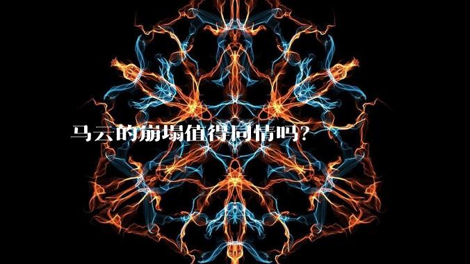 马云的崩塌值得同情吗？