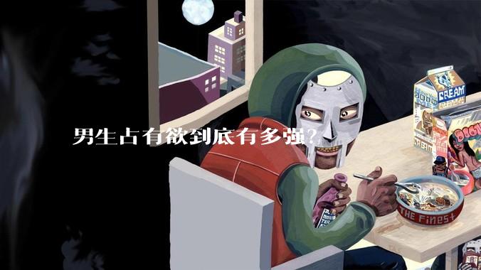 男生占有欲到底有多强？
