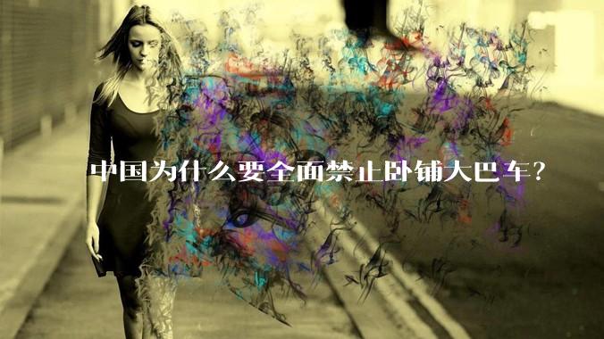中国为什么要全面禁止卧铺大巴车？