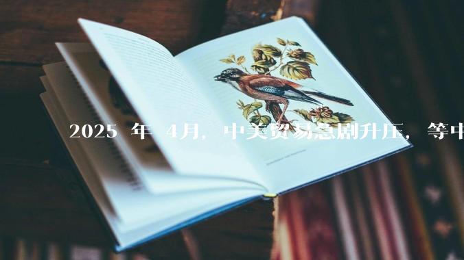 2025 年 4月，中美贸易急剧升压，等中国挺过这次考验，在接下来的复兴道路上还有什么大的阻碍吗？