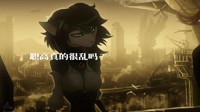 职高真的很乱吗?