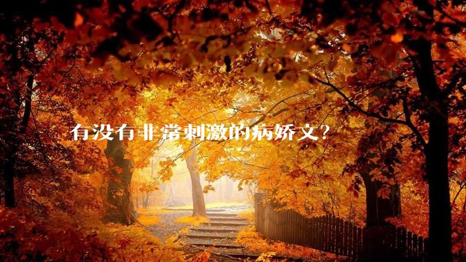 有没有非常刺激的病娇文？