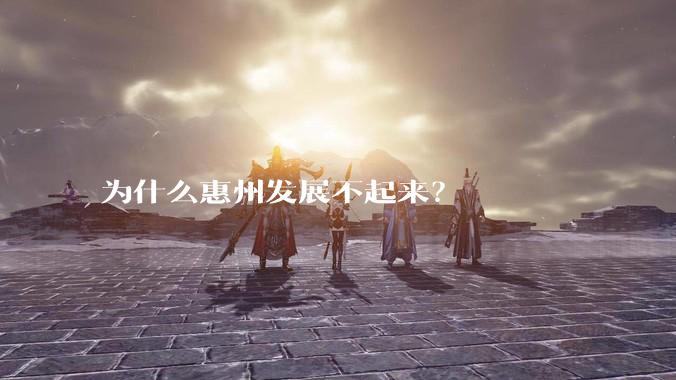 为什么惠州发展不起来？