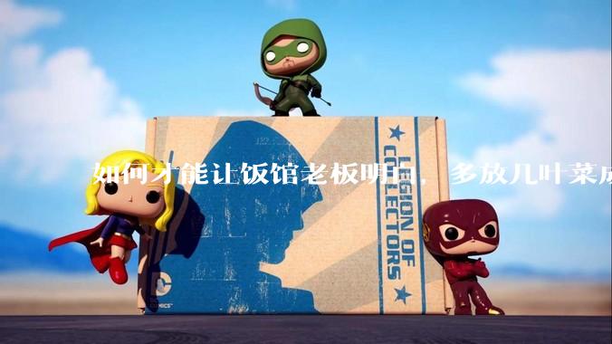 如何才能让饭馆老板明白，多放几叶菜成本只会增加两三毛钱，根本不会赔钱，而提高复购率才是做买卖的关键？