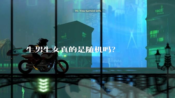生男生女真的是随机吗？