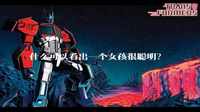 什么可以看出一个女孩很聪明？