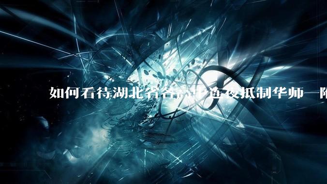 如何看待湖北省各高中连夜抵制华师一附中「掐尖」招生?